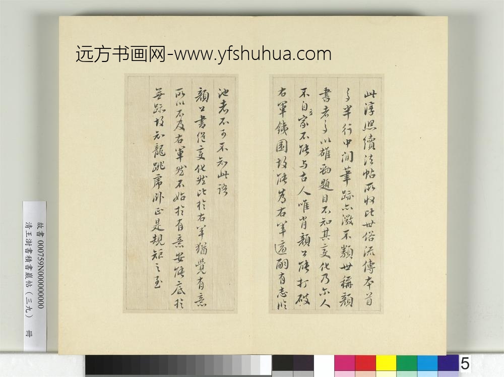 清王澍书积书岩帖（三十九）册临淳熙秘阁续帖本颜真卿送刘太冲序