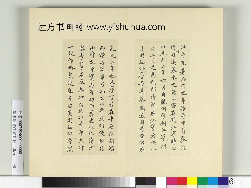 清王澍书积书岩帖（三十九）册临淳熙秘阁续帖本颜真卿送刘太冲序