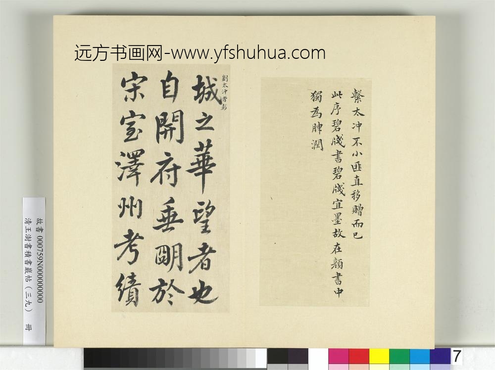 清王澍书积书岩帖（三十九）册临淳熙秘阁续帖本颜真卿送刘太冲序