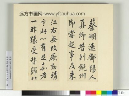 清王澍书积书岩帖（三十九）册临颜真卿与蔡明远帖二首 1.jpg
