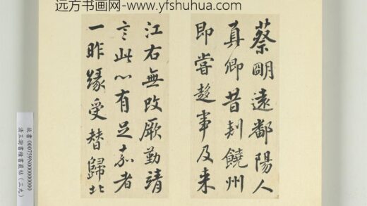 清王澍书积书岩帖（三十九）册临颜真卿与蔡明远帖二首 1.jpg