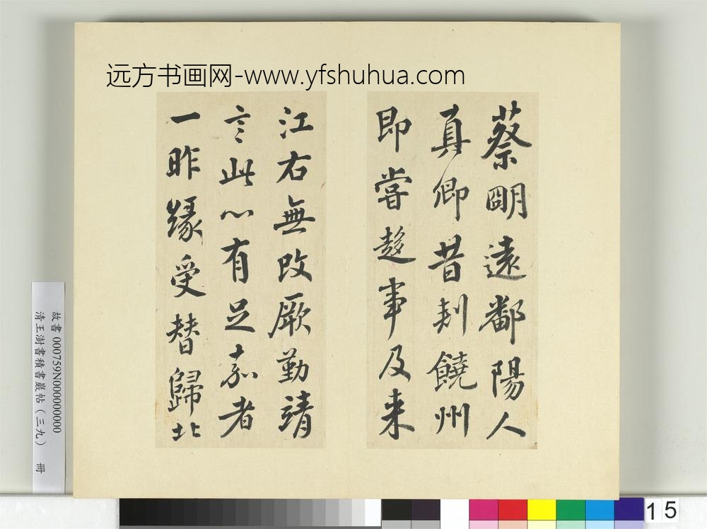 清王澍书积书岩帖（三十九）册临颜真卿与蔡明远帖二首-