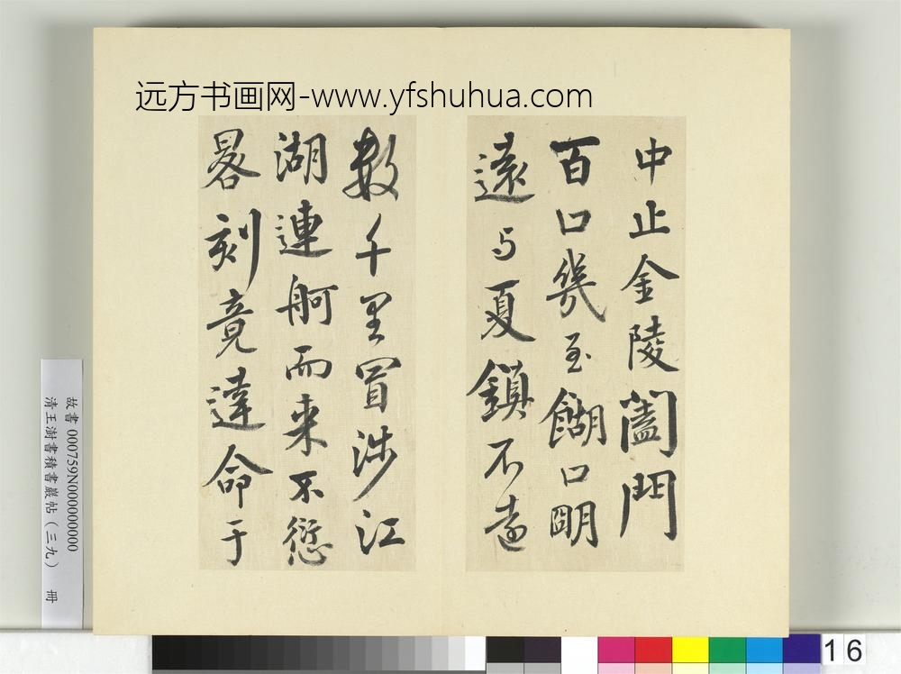 清王澍书积书岩帖（三十九）册临颜真卿与蔡明远帖二首-