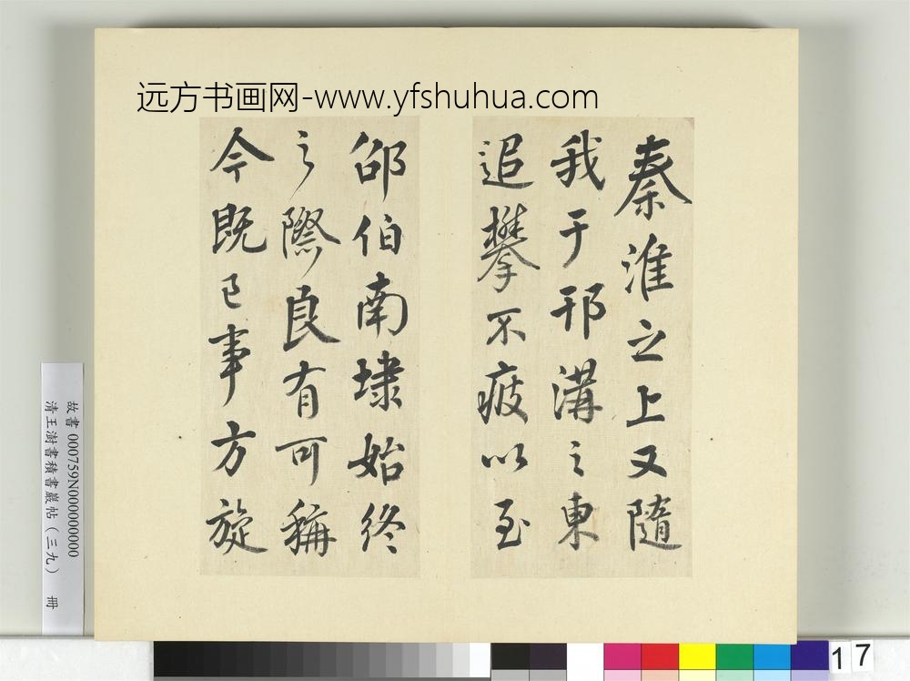 清王澍书积书岩帖（三十九）册临颜真卿与蔡明远帖二首-