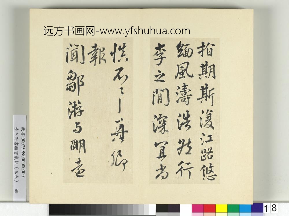 清王澍书积书岩帖（三十九）册临颜真卿与蔡明远帖二首-