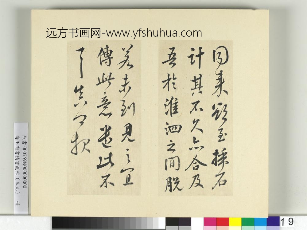 清王澍书积书岩帖（三十九）册临颜真卿与蔡明远帖二首-