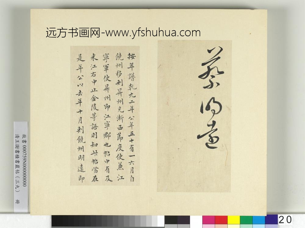 清王澍书积书岩帖（三十九）册临颜真卿与蔡明远帖二首-
