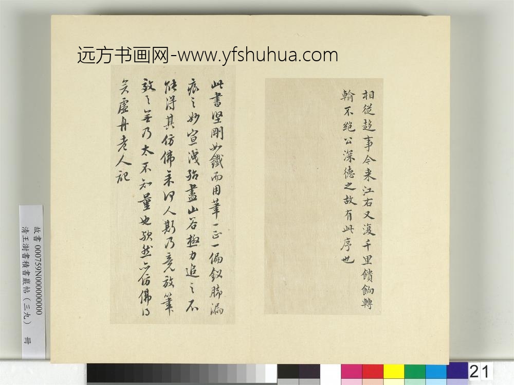 清王澍书积书岩帖（三十九）册临颜真卿与蔡明远帖二首-