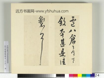 清王澍书积书岩帖（三十九）册临颜真卿卢八帖寒食帖 1.jpg