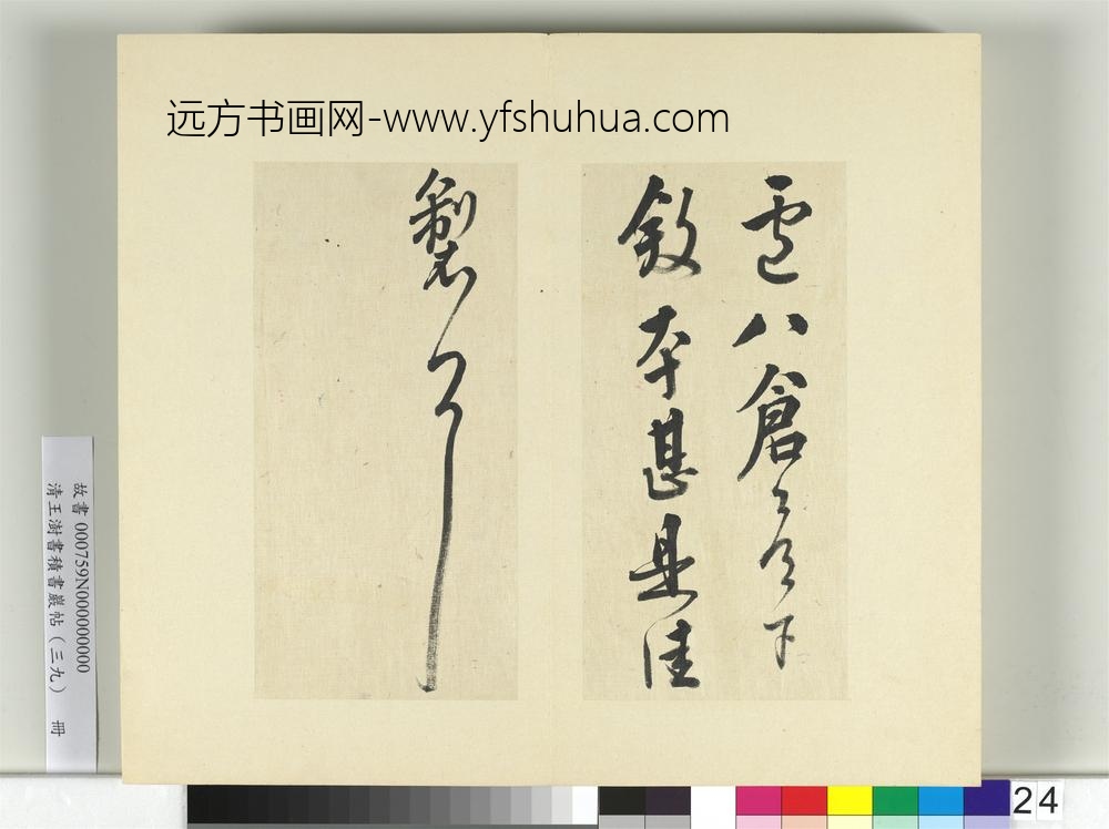 清王澍书积书岩帖（三十九）册临颜真卿卢八帖寒食帖-