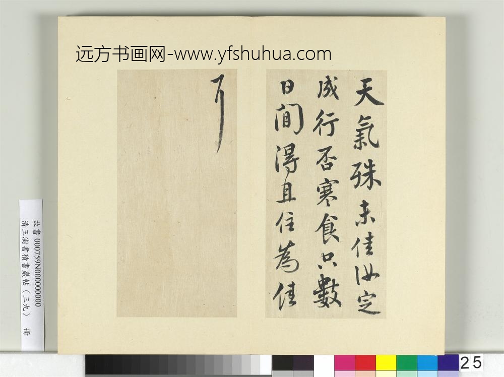 清王澍书积书岩帖（三十九）册临颜真卿卢八帖寒食帖-