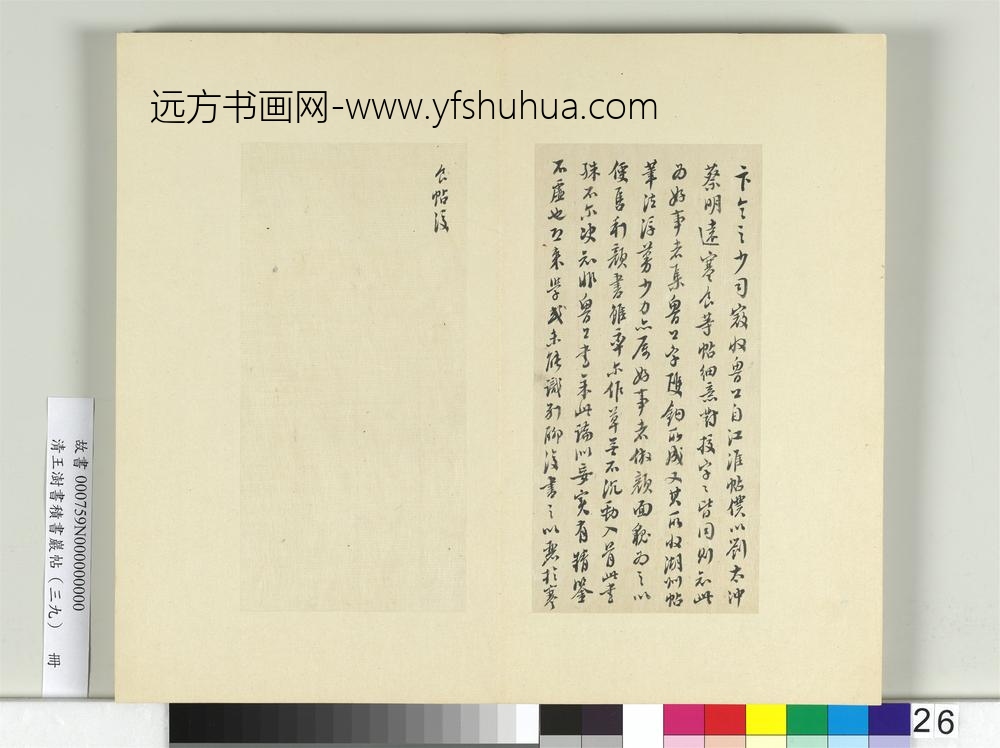 清王澍书积书岩帖（三十九）册临颜真卿卢八帖寒食帖-