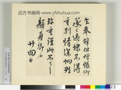 清王澍书积书岩帖（三十九）册临颜真卿报蔡明远后帖 1.jpg