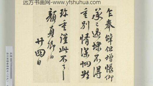 清王澍书积书岩帖（三十九）册临颜真卿报蔡明远后帖 1.jpg