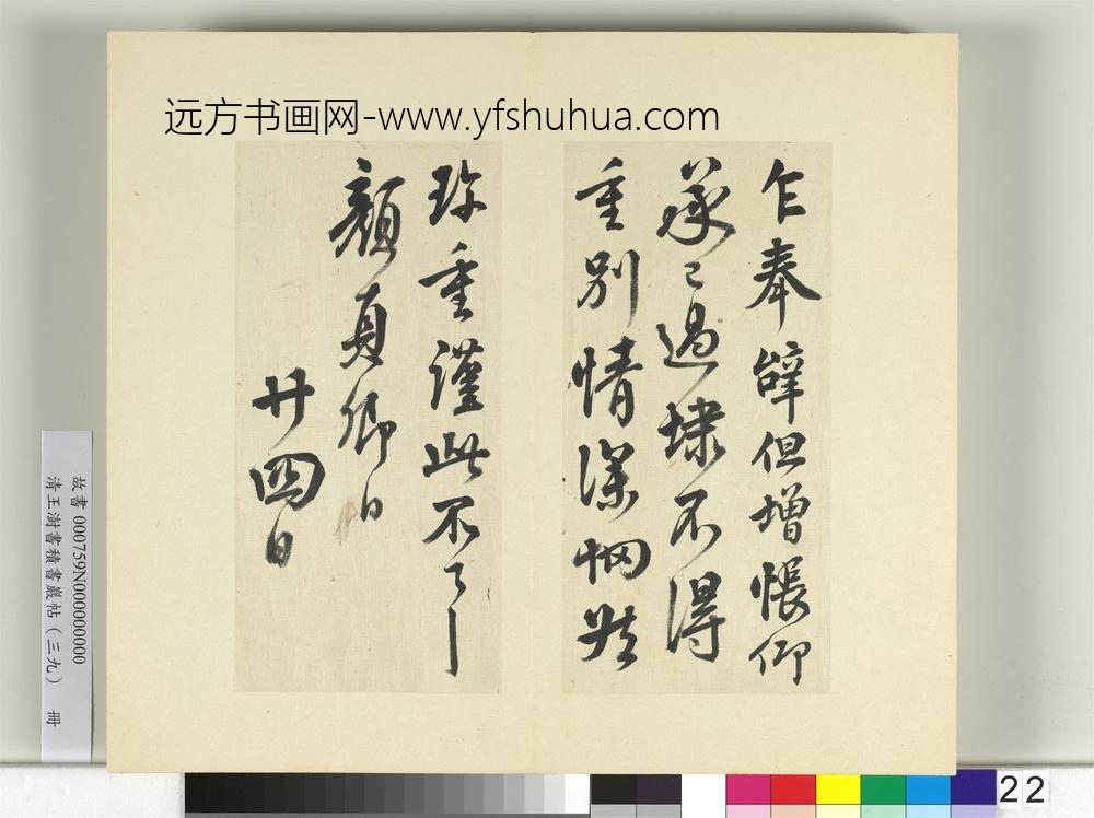 清王澍书积书岩帖（三十九）册临颜真卿报蔡明远后帖