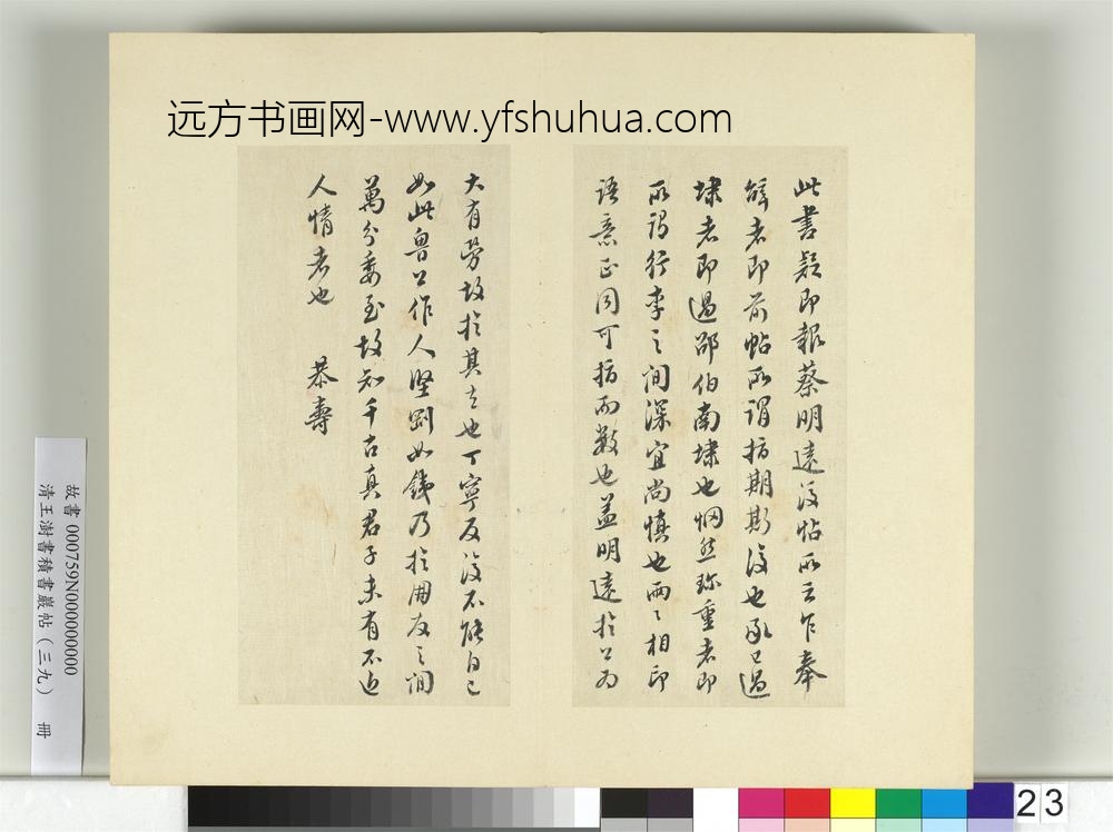 清王澍书积书岩帖（三十九）册临颜真卿报蔡明远后帖