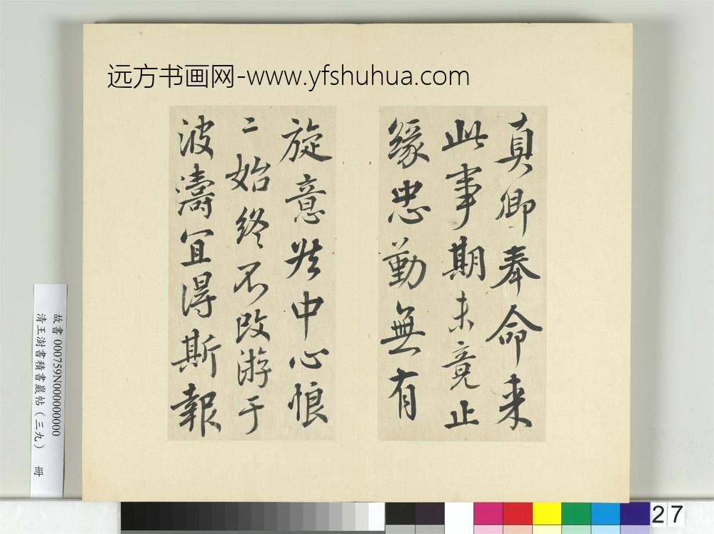 清王澍书积书岩帖（三十九）册临颜真卿题壁帖