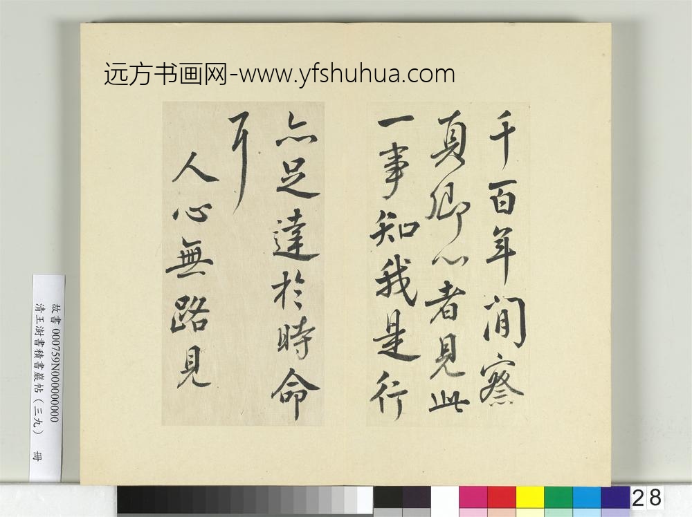 清王澍书积书岩帖（三十九）册临颜真卿题壁帖