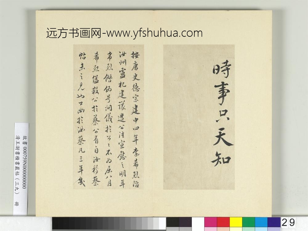 清王澍书积书岩帖（三十九）册临颜真卿题壁帖
