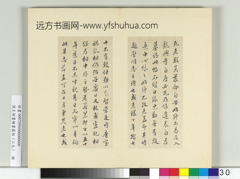 清王澍书积书岩帖（三十九）册临颜真卿题壁帖