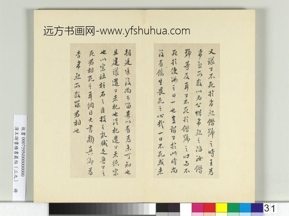 清王澍书积书岩帖（三十九）册临颜真卿题壁帖