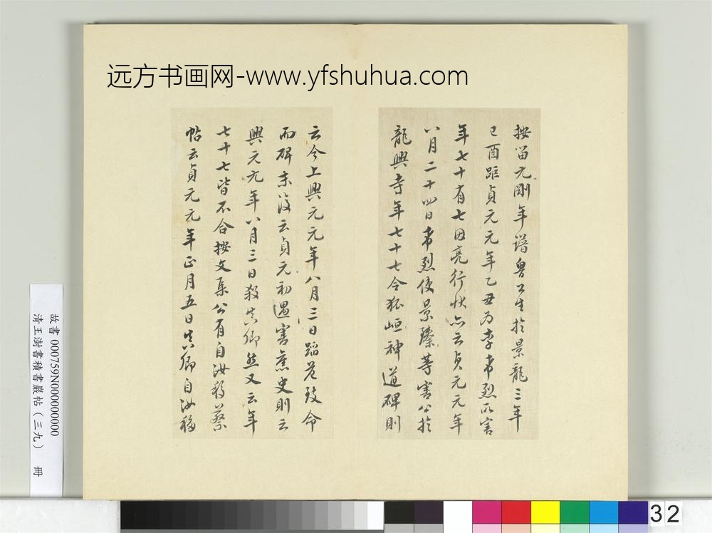 清王澍书积书岩帖（三十九）册临颜真卿题壁帖