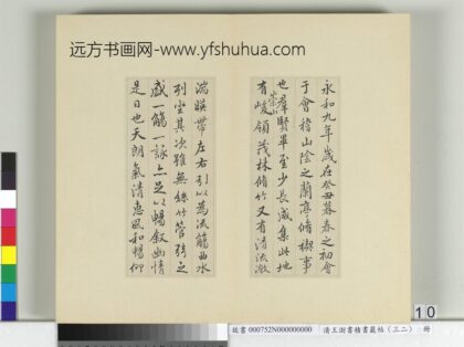 清王澍书积书岩帖（三十二）册临褚模兰亭诗 1.jpg