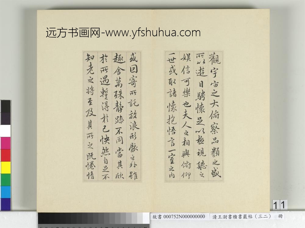 清王澍书积书岩帖（三十二）册临褚模兰亭诗