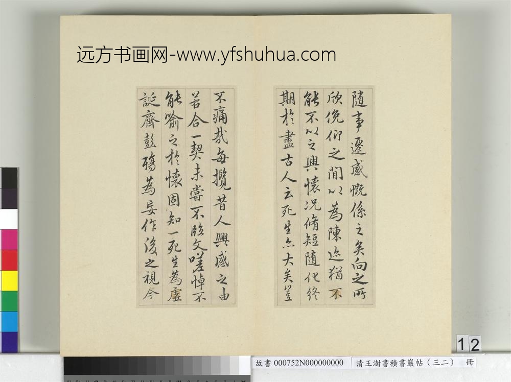 清王澍书积书岩帖（三十二）册临褚模兰亭诗