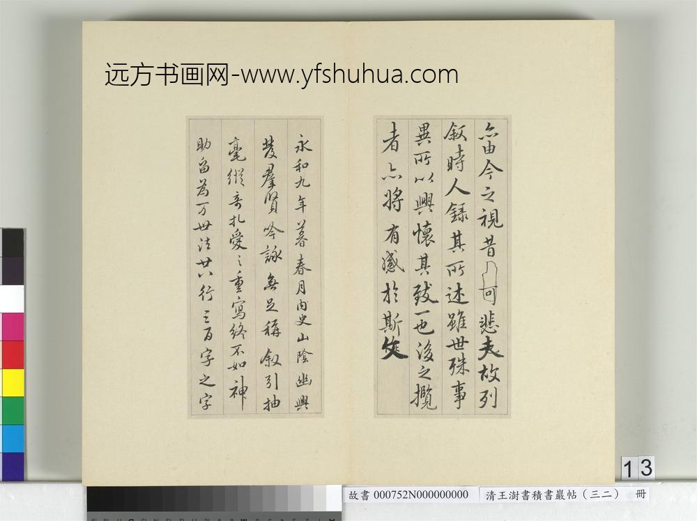 清王澍书积书岩帖（三十二）册临褚模兰亭诗