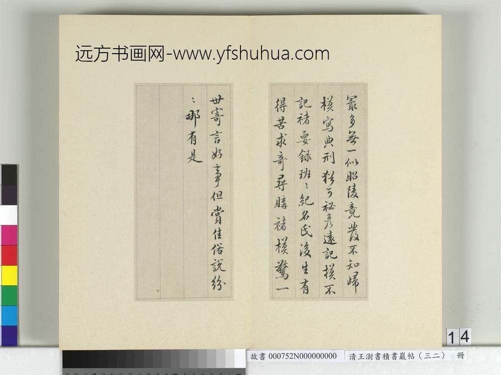清王澍书积书岩帖（三十二）册临褚模兰亭诗
