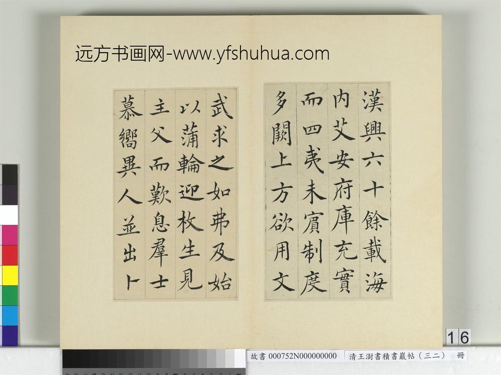 清王澍书积书岩帖（三十二）册临褚遂良倪宽传赞-