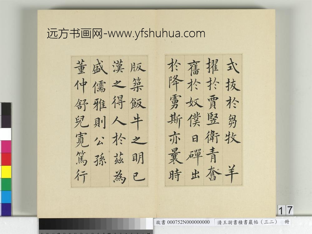清王澍书积书岩帖（三十二）册临褚遂良倪宽传赞-