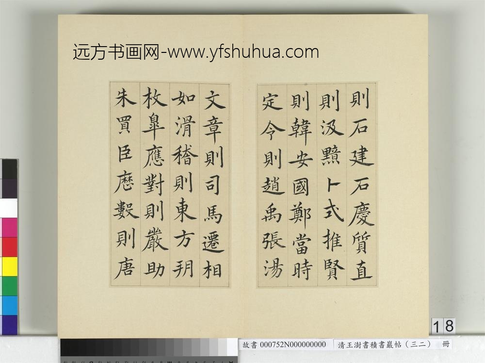 清王澍书积书岩帖（三十二）册临褚遂良倪宽传赞-