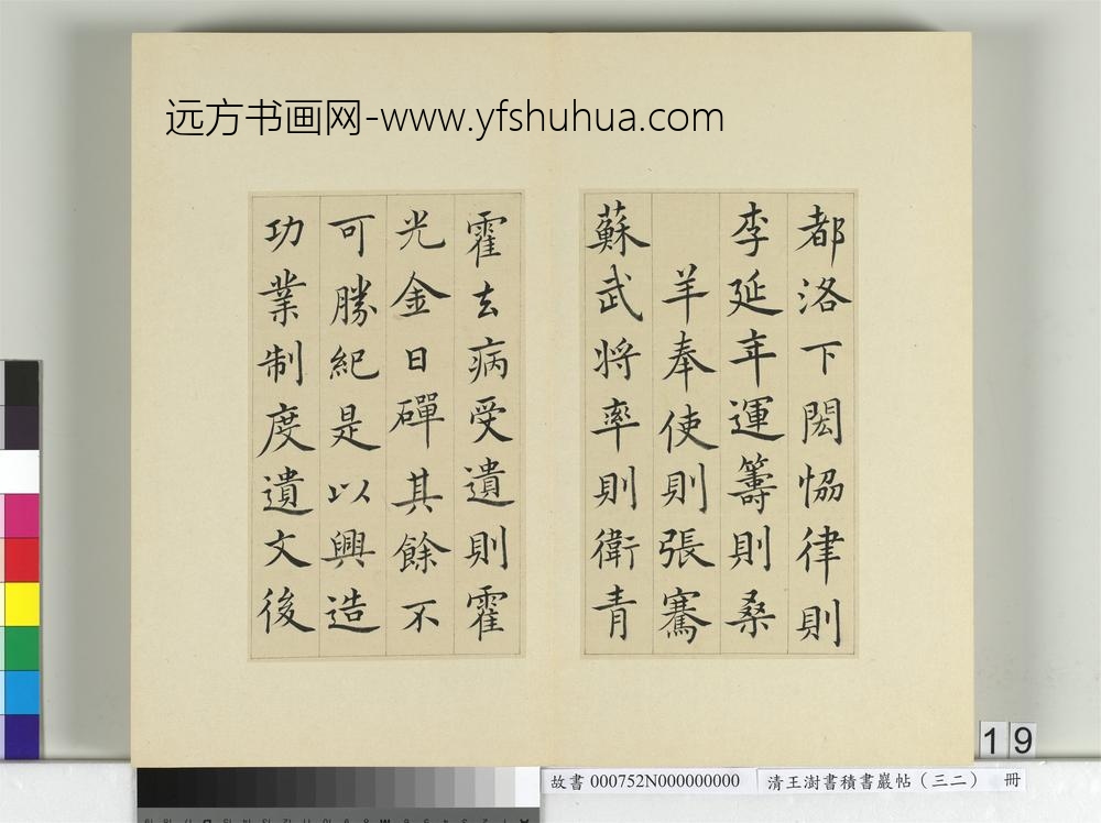 清王澍书积书岩帖（三十二）册临褚遂良倪宽传赞-