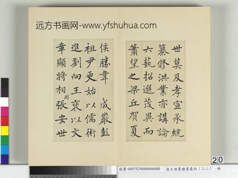 清王澍书积书岩帖（三十二）册临褚遂良倪宽传赞-
