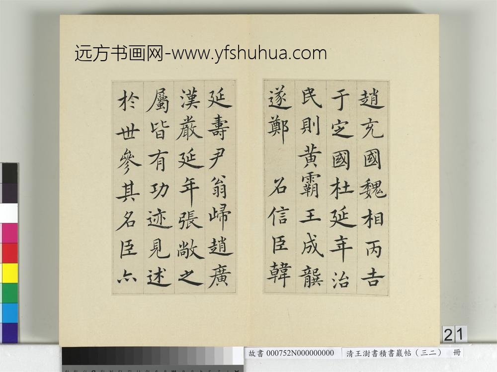 清王澍书积书岩帖（三十二）册临褚遂良倪宽传赞-