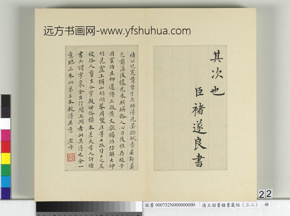 清王澍书积书岩帖（三十二）册临褚遂良倪宽传赞-