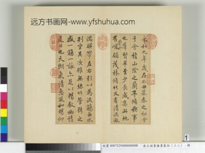 清王澍书积书岩帖（三十二）册临褚遂良模兰亭诗序 1.jpg