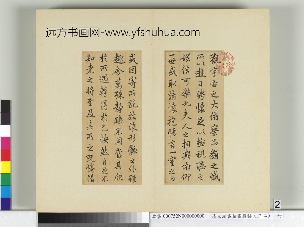 清王澍书积书岩帖（三十二）册临褚遂良模兰亭诗序