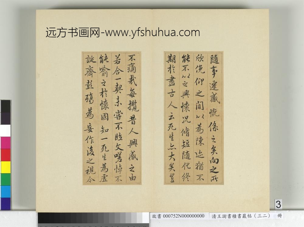 清王澍书积书岩帖（三十二）册临褚遂良模兰亭诗序-