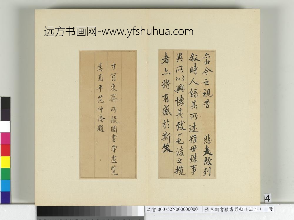 清王澍书积书岩帖（三十二）册临褚遂良模兰亭诗序-