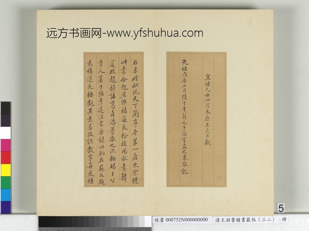 清王澍书积书岩帖（三十二）册临褚遂良模兰亭诗序-