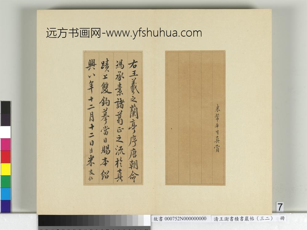 清王澍书积书岩帖（三十二）册临褚遂良模兰亭诗序-
