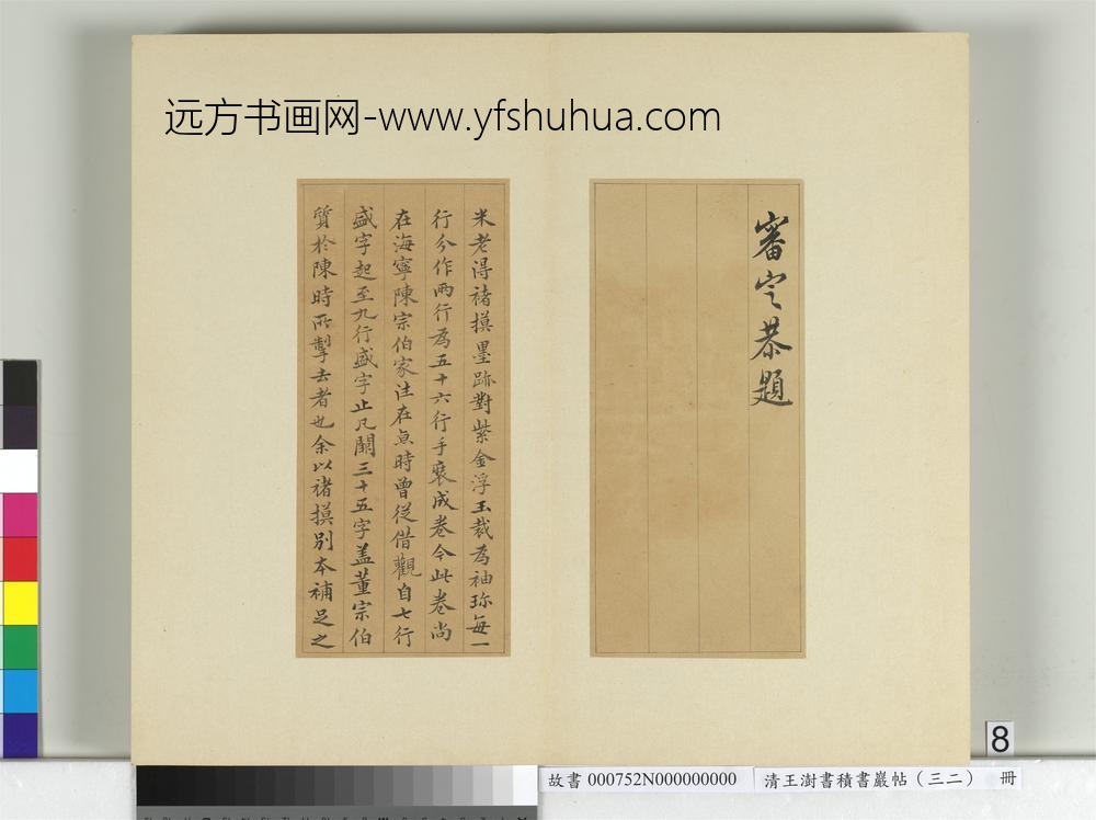 清王澍书积书岩帖（三十二）册临褚遂良模兰亭诗序-