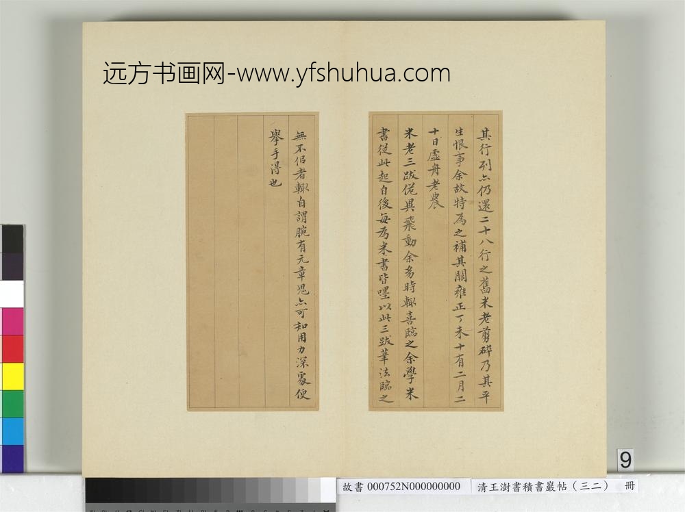 清王澍书积书岩帖（三十二）册临褚遂良模兰亭诗序-