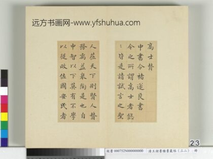 清王澍书积书岩帖（三十二）册临褚遂良高士赞 1.jpg