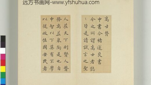 清王澍书积书岩帖（三十二）册临褚遂良高士赞 1.jpg