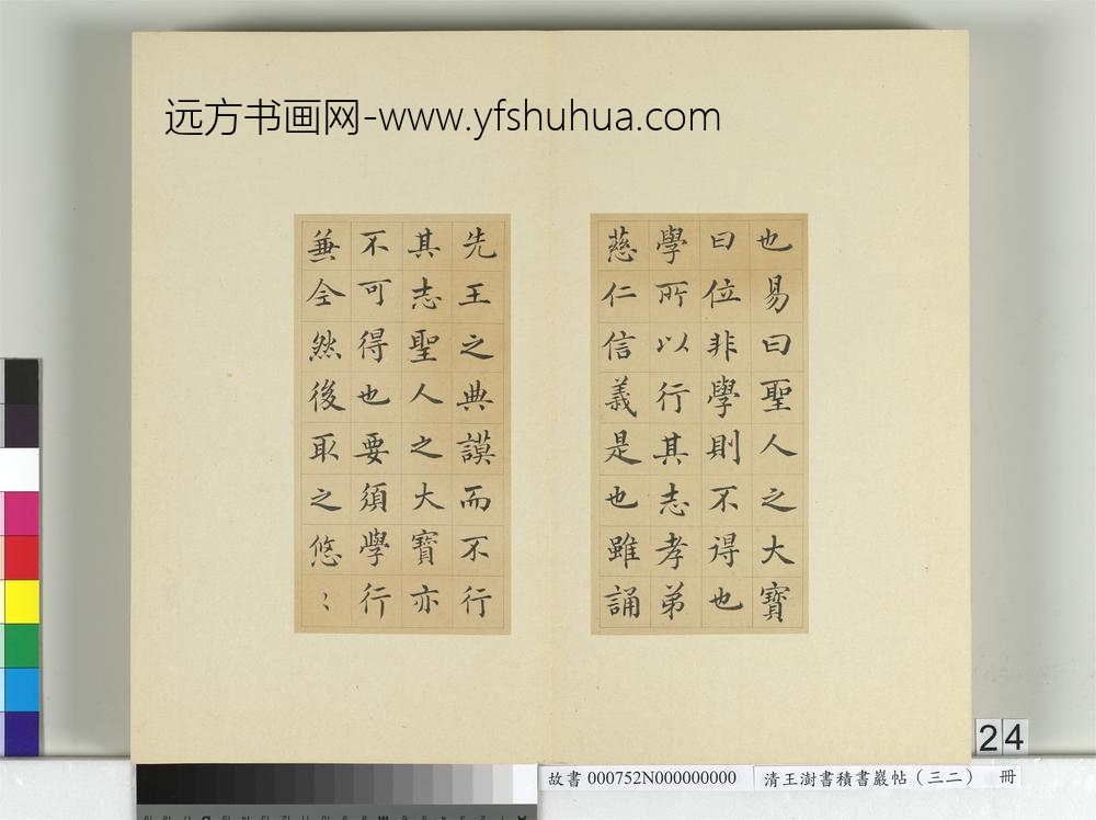 清王澍书积书岩帖（三十二）册临褚遂良高士赞-
