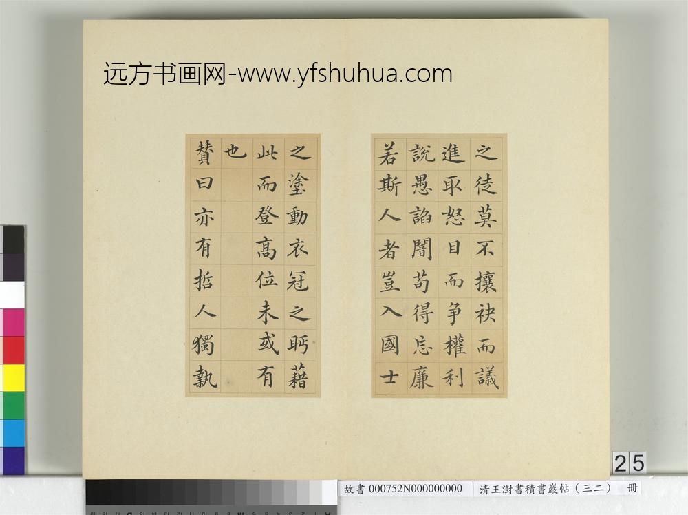 清王澍书积书岩帖（三十二）册临褚遂良高士赞-